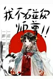 我不碰你师尊啊！