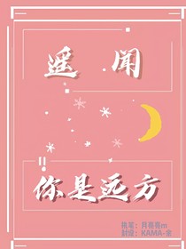 遥闻你是远方