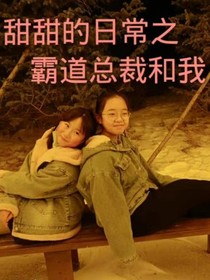 甜甜的日常之霸道总裁和我