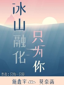 冰山融化只為你