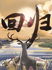 四方鹿鸣