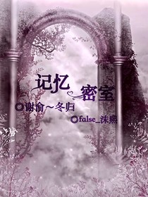 记忆密室