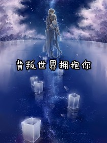 背叛世界拥抱你