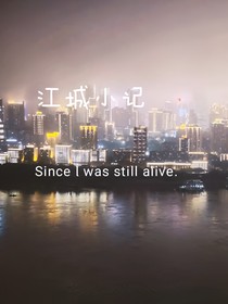 江城小记