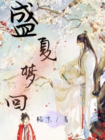 盛夏梦回