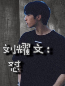 刘耀文：怼