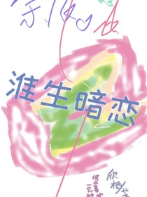 淮生暗恋