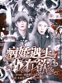 R1SE：病娇遇上占有欲