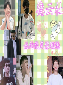 德云社她的微笑像顆糖