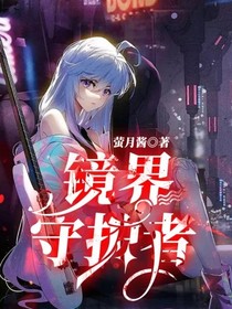 鏡界守護者