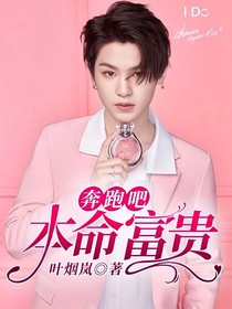 奔跑吧：本命富贵