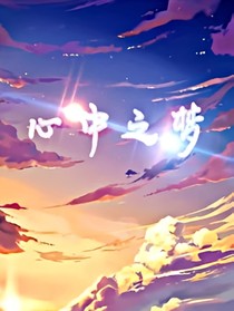 心中的夢(mèng)想不會(huì)停歇