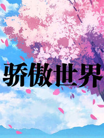 骄傲世界