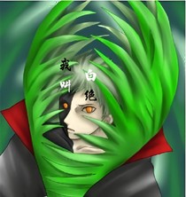 我叫白絕