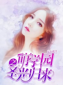 萌學園，圣光歸來