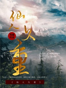 仙人久重