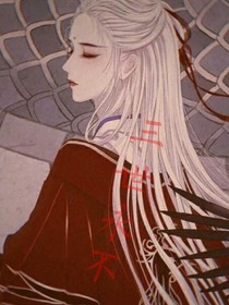 三世永不