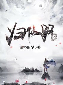 歸仙之路