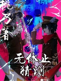 无休止猜测