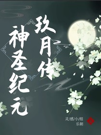 玖月传：神圣纪元