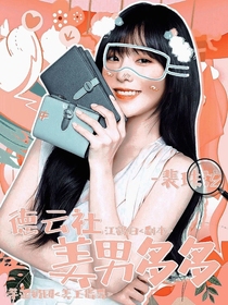 德云社：美男多多——d987