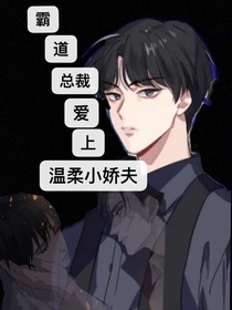 霸道總裁愛(ài)上溫柔嬌夫
