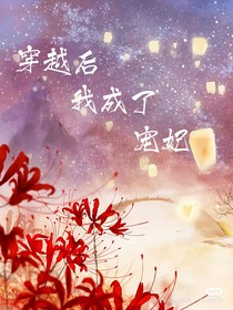 穿越后我成了寵妃