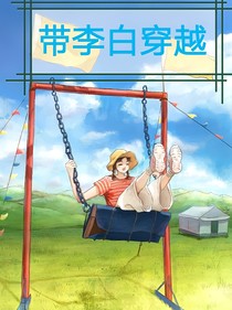 帶著李白穿越