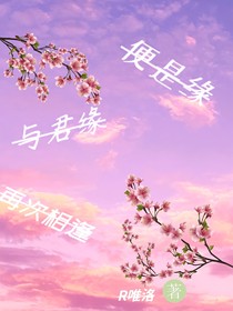 与君缘，再次相逢即是缘