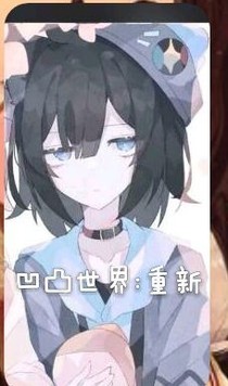凹凸世界：重新