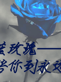 蓝玫瑰——陪你到永远