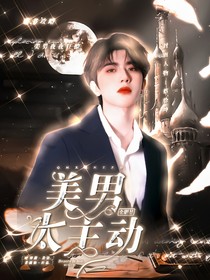 全明星：美男太主動