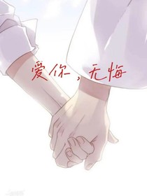 爱你，无悔