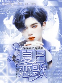 黃明昊：夏日戀歌