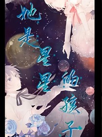 她是星星的孩子