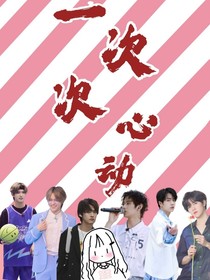 一次次心动