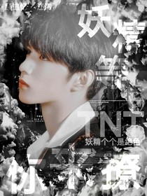 TNT：妖精等你撩-d219