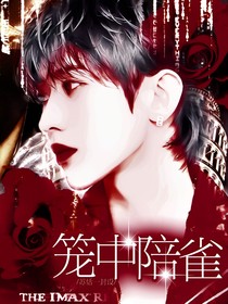 笼中陪雀
