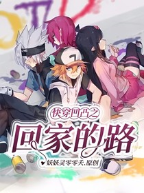 快穿凹凸之回家的路