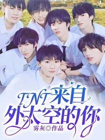 TNT：来自外太空的你