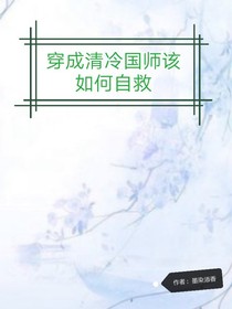 穿成清冷国师该如何自救