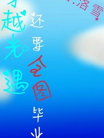 穿越光遇还要全图毕业