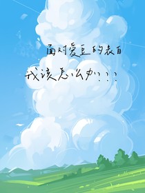 面對愛豆的表白我該怎么辦