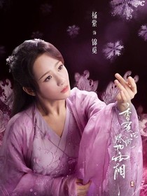 香蜜沉沉燼如霜下……