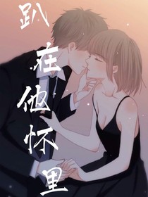 趴在他懷里