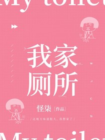 我家厕所