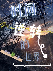 时间逆转的世界