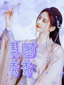 美圖秀秀之分享-d878