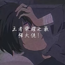 王者大陸中的大佬
