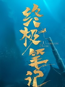 終極筆記：遙遙無期